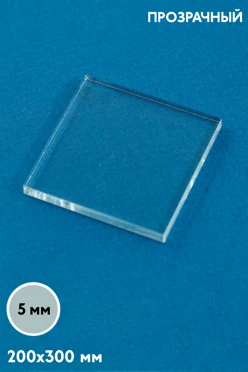 Купить акрил литой 200х300 мм 5 мм