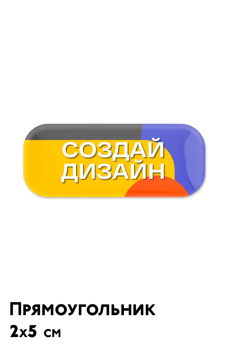 Наклейка заливная 2х5 см прямоугольник, с нанесением#2 Наклейка заливная 2х5 см прямоугольник, с нанесением#2
