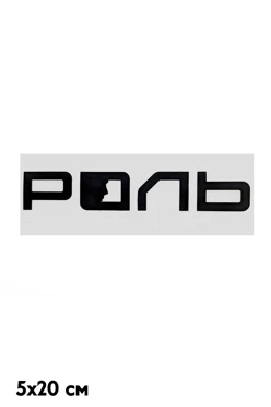 Купить наклейку 5х20 см с DTF печатью