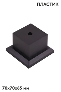 Купить основание пластиковое, черное 70х70х65 мм