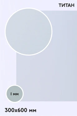 Купить алюминий титан односторонний 600х300 мм 1 мм, серебро