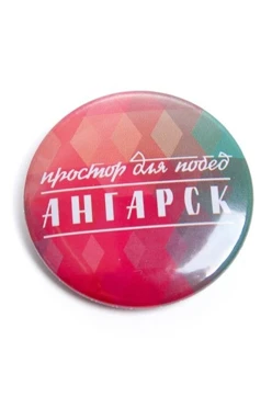 Купить значок закатной "Ангарск", Ø 37 мм