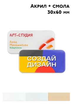 Купить бейдж акриловый, 30х60 мм без окна