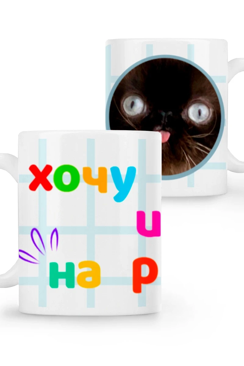 Купить кружку с принтом "I want coffee and on my hands "