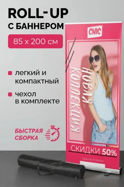 Купить ролл-ап 85х200 см  с баннером (1 стойка)