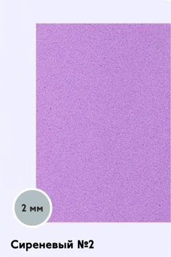 Купить фоамиран 600х300 мм 2 мм, сиреневый №2