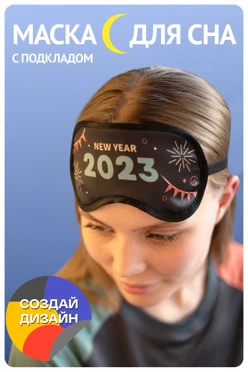 Купить маску для сна Мираж