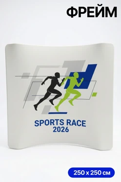 Купить мобильный тканевый стенд "Фрейм", изогнутая дуга, 250х250 см