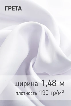 Купить ткань Грета 190 гр/м², 80% пэ 20% хб, 148 см, рулон 80 м