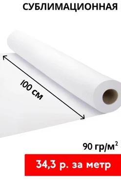 Купить сублимационная бумага 90 гр/м² 100 см, рулон 150 м