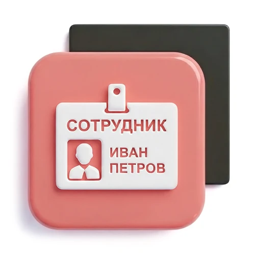 Бейджи для сотрудников