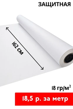 Купить защитную бумагу 18 гр/м² 162 см, рулон 500 м