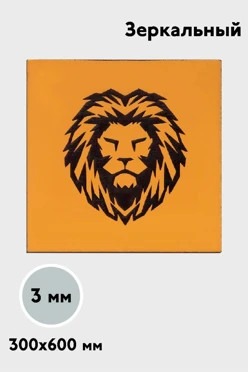 Пластик двухслойный зеркальный 300х600 мм 3 мм