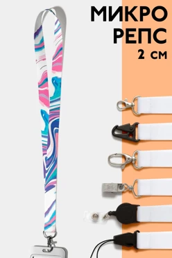 Купить ленту для бейджа микрорепс ширина 2 см, с печатью