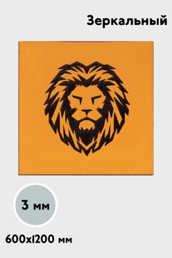 Пластик двухслойный зеркальный 600х1200 мм 3 мм