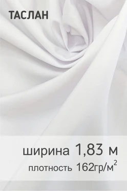 Ткань Таслан 164 гр/м², 100% пэ, 183 см