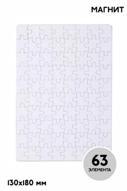 Купить пазл магнитный для сублимации, А5 (63 элемента)