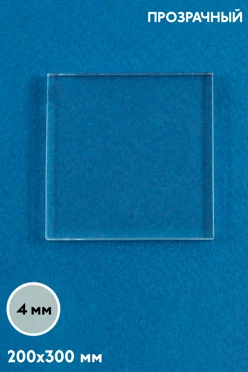 Купить акрил литой 200х300 мм 4 мм