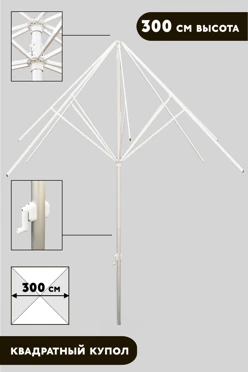 Купить конструкцию зонта Майями 3 м