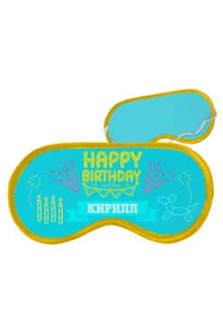 Купить маску для сна с принтом "Happy birthday Kirill"