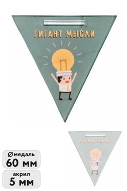 Купить медаль из акрила Треугольник 60 мм с печатью