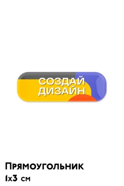 Купить наклейку заливную 3х1 см, с нанесением