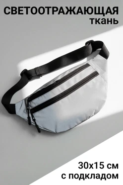 Купить сумку Алан светоотражающую 30х15 см, однотонную