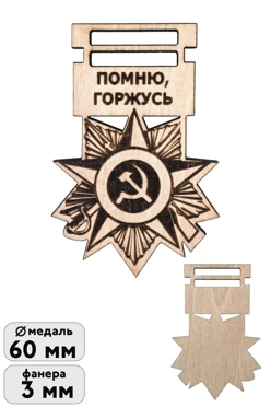 Купить медаль из фанеры МФ5004 с гравировкой