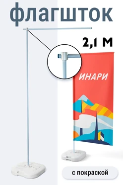 Купить флагшток Бриз Слим 2,1 м