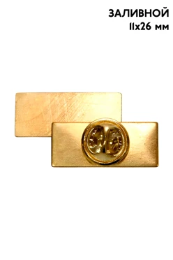 Купить заготовку для значка заливного Прямоугольник 11х26 мм