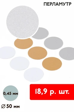Купить вкладыш перламутр односторонний 50 мм 0,5 мм 50 шт