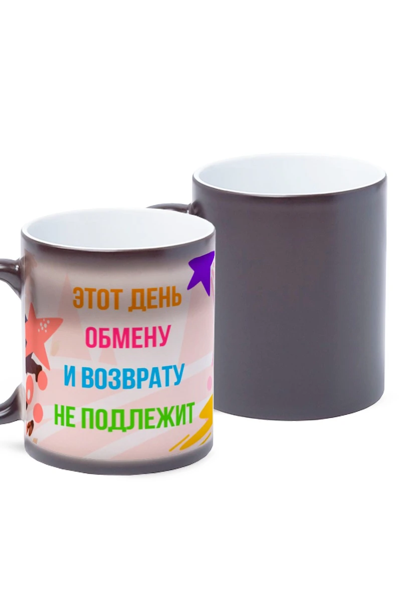 Купить кружку-хамелеон с принтом "This day is not subject to exchange and return"