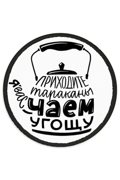 Купить Шеврон Круг печатный из габардина 7х7 см "Come, cockroaches, I'll treat you to tea"