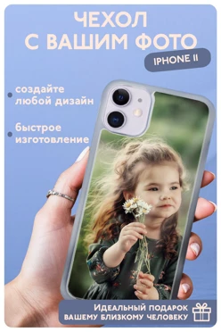 Чехол для iPhone 11 с печатью#1