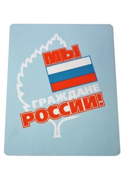 Купить коврик для мыши прямоугольный "Мы граждане России"