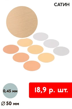 Купить вкладыш сатин односторонний 50 мм 0,5 мм 50 шт