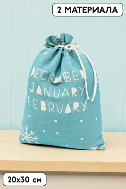 Купить мешочек с прямой печатью 20х30 см, с завязками в боковом шве