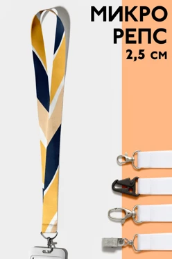 Купить ленту для бейджа микрорепс ширина 2,5 см, с печатью