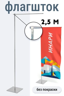 Купить флагшток Бриз Оптима 2,5 м