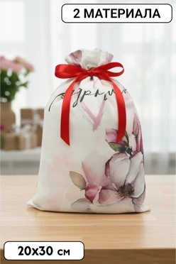 Купить мешочек с прямой печатью 20х30 см, крепление кулисы на расстоянии от верхнего края