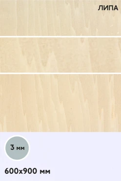 Купить фанеру липа сорт 1/1 900х600 мм 3 мм