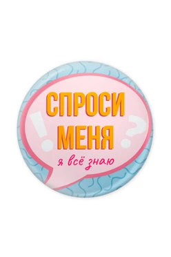 Купить значок закатный диаметр 58 мм, с принтом "Ask me, I know everything"
