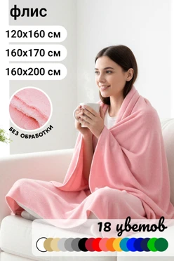 Купить плед Эконом (без обработки) флисовый однотонный