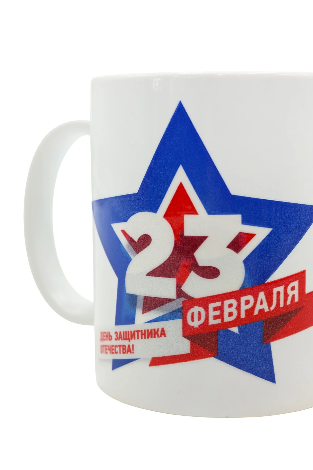 Купить кружку с печатью "February 23" Купить кружку с печатью "February 23"