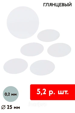 Купить вкладыш односторонний глянцевый 25 мм 0,2 мм 50 шт