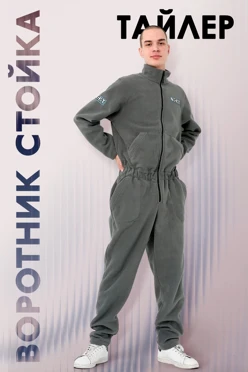 Купить комбинезон Тайлер флисовый унисекс, однотонный