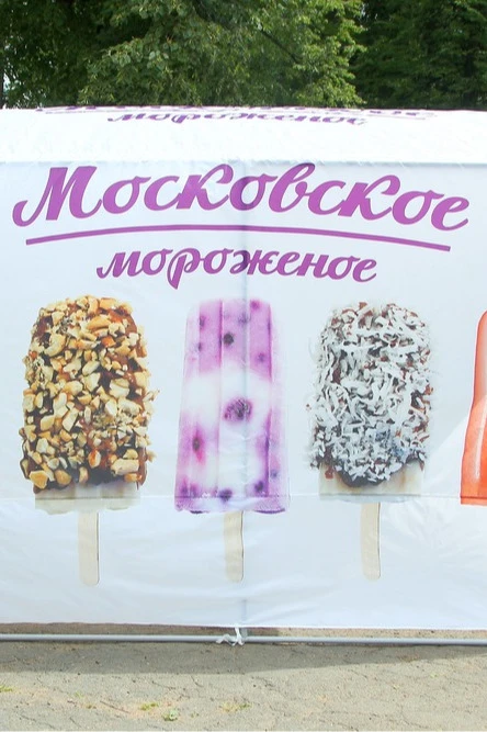Тент с полной запечаткой (без козырька) 2х3 м "Moscow ice-cream"#8 Тент с полной запечаткой (без козырька) 2х3 м "Moscow ice-cream"#8
