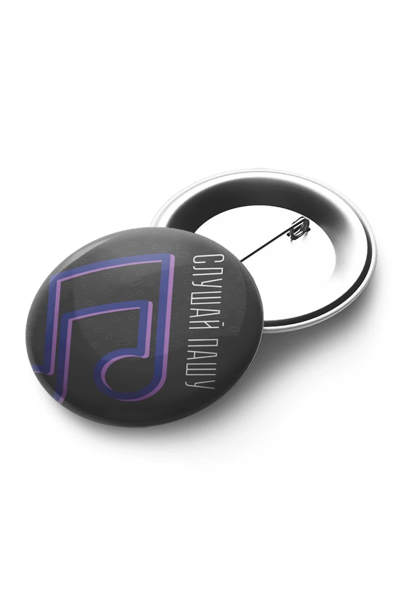 Купить значок закатной диаметр 58 мм, с принтом "Listen to Pasha"