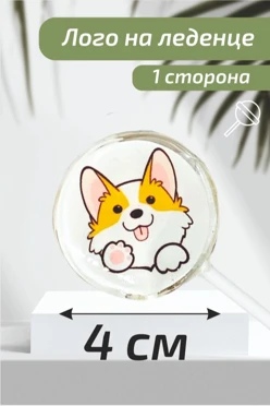 Леденец с логотипом 4 см