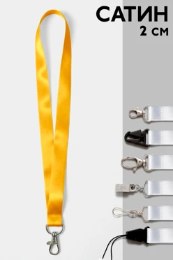 Купить ленту для бейджа атлас ширина 2 cм